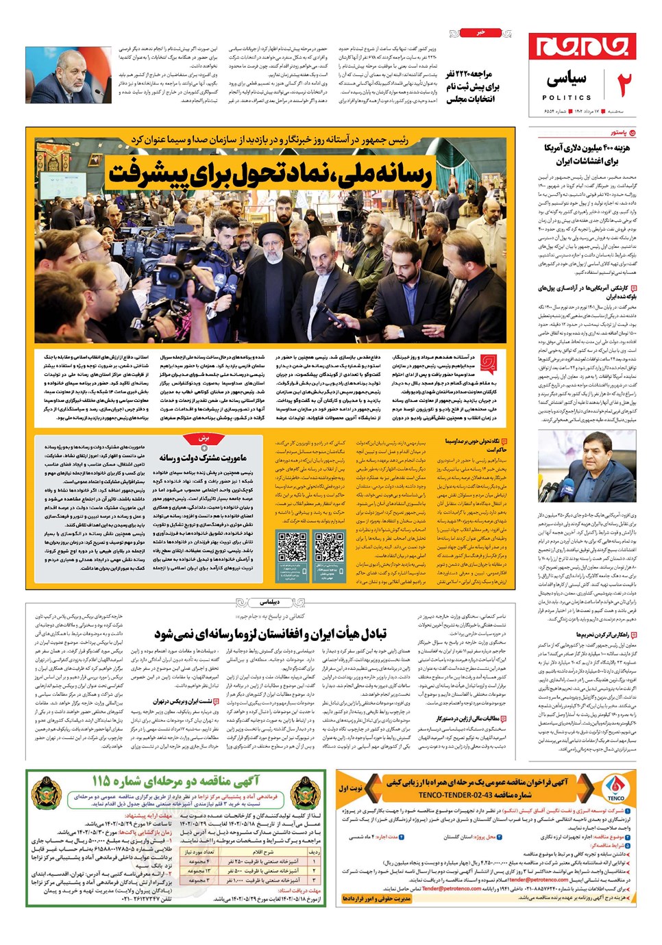 روزنامه تاریخ ۱۷ مرداد ۱۴۰۲