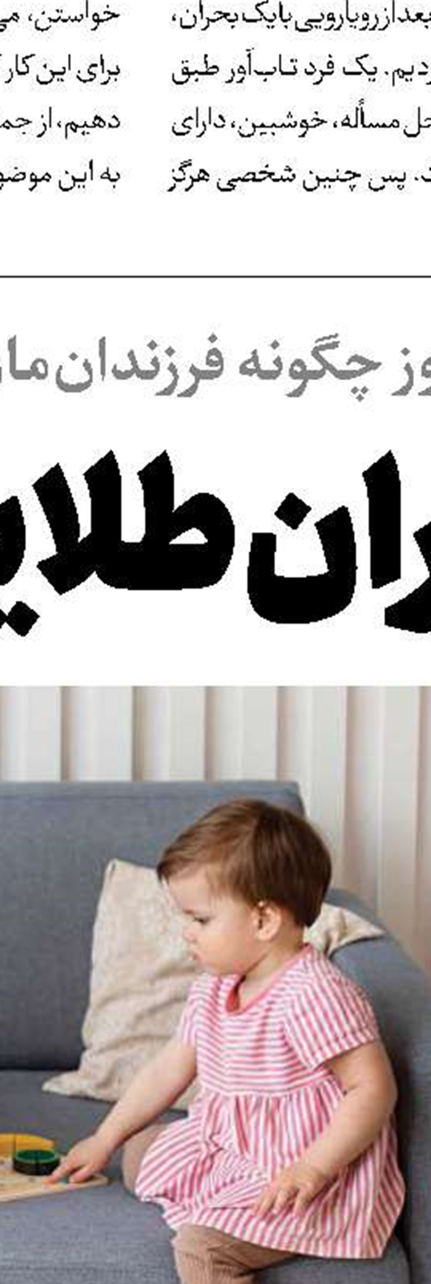 برای فرزندان‌مان الگوی خوبی باشیم