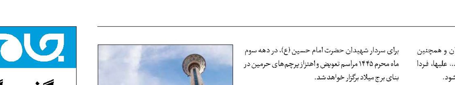 «گنبد عاشقی» در برج میلاد