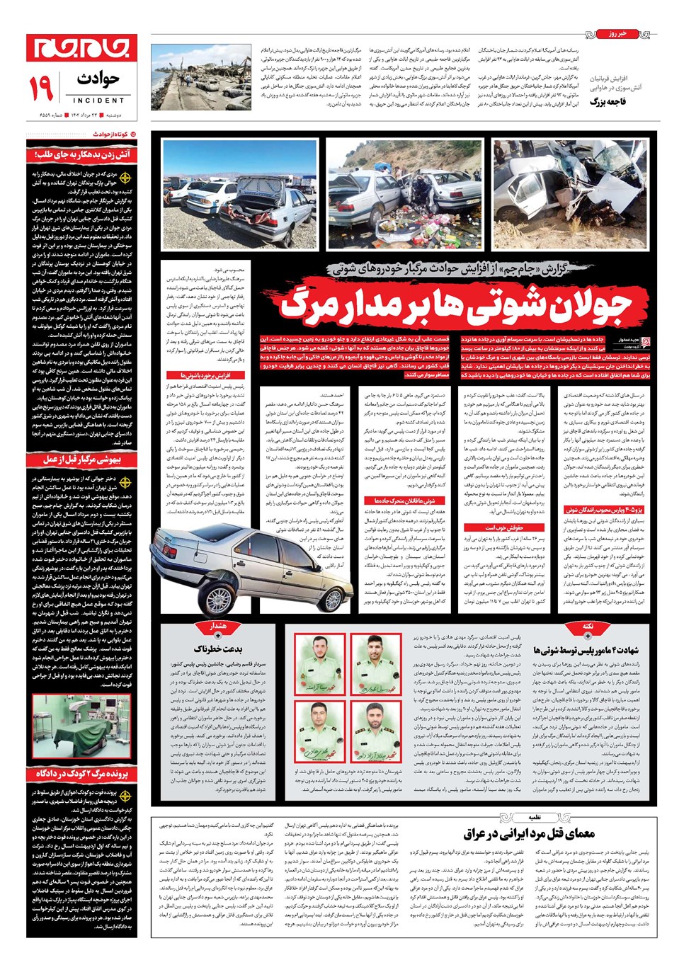 روزنامه تاریخ ۲۳ مرداد ۱۴۰۲