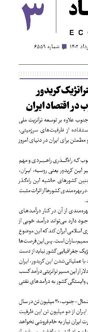 نقش استراتژیک کریدور شمال-جنوب در اقتصاد ایران