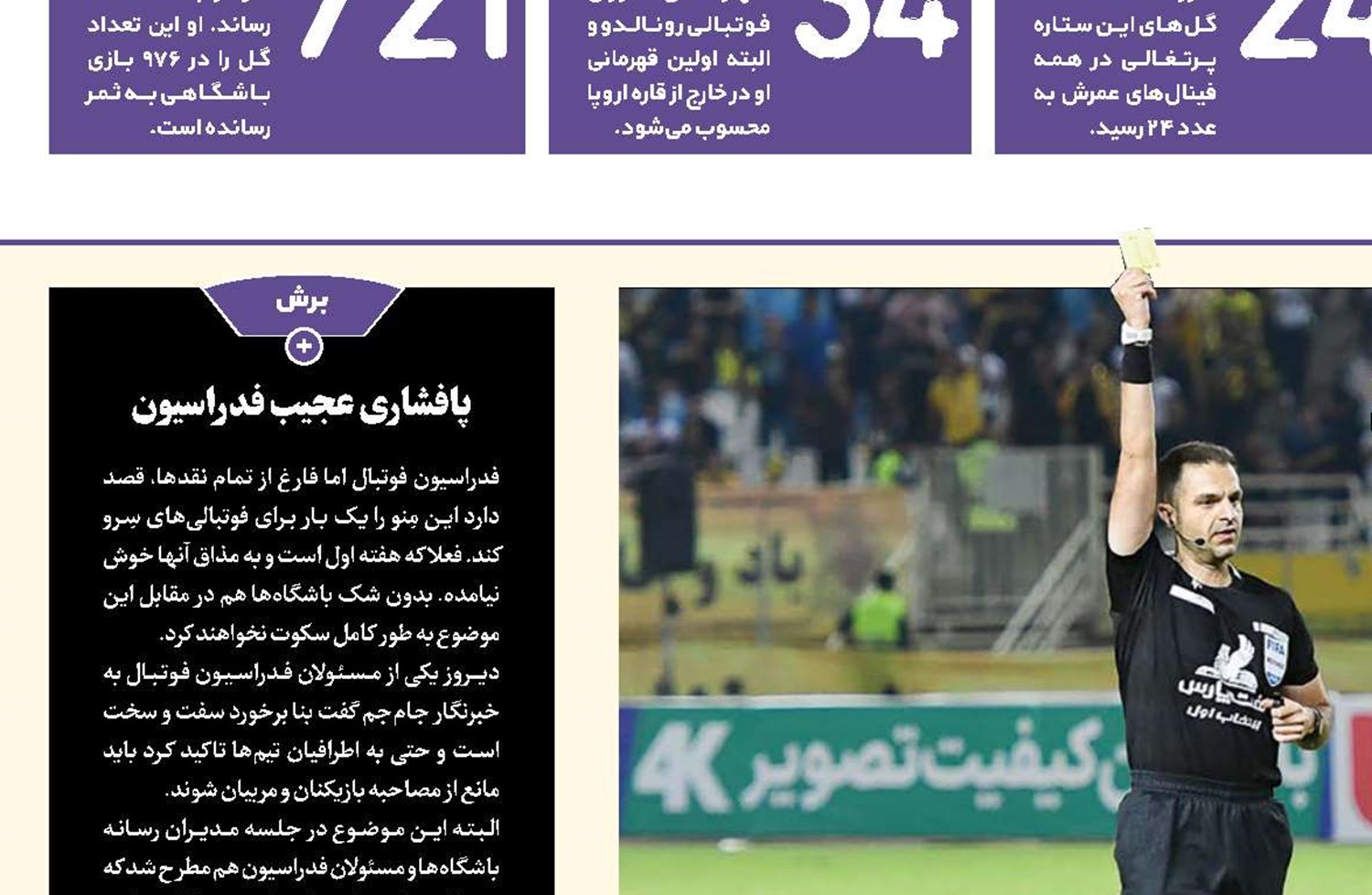 هیس! انتقاد از داور ممنوع
