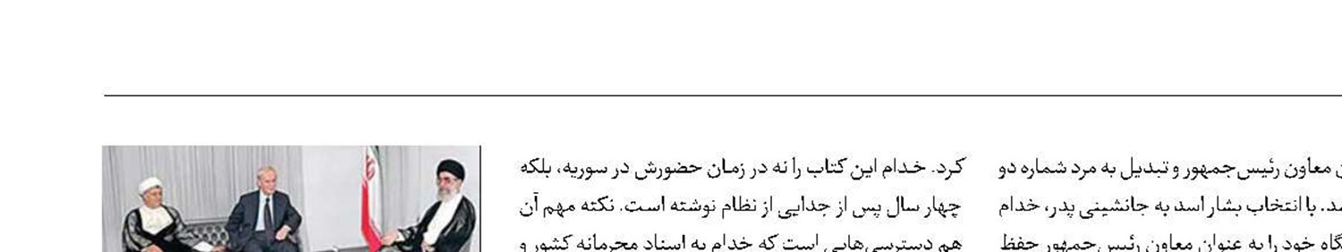 ترجمه «محرمانه‌های روابط ایران و سوریه»