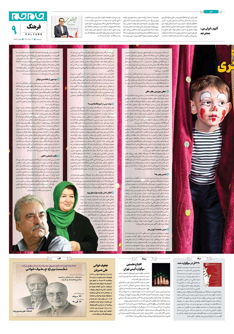 روزنامه تاریخ ۲۳ مرداد ۱۴۰۲