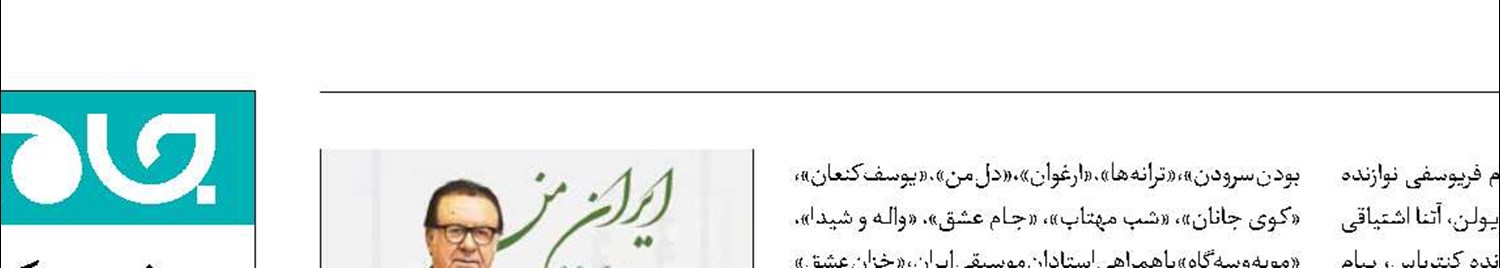 آلبوم «ایران من» منتشر شد