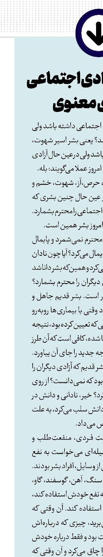 وابستگی آزادی اجتماعی به آزادی معنوی‏