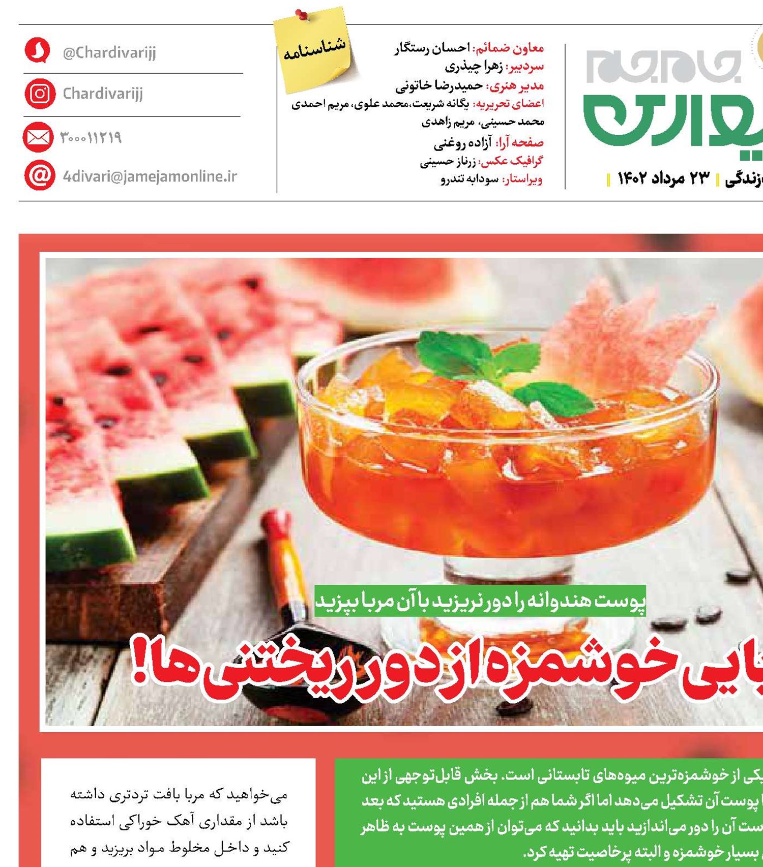 مربایی خوشمزه از دورریختنی‌ها!