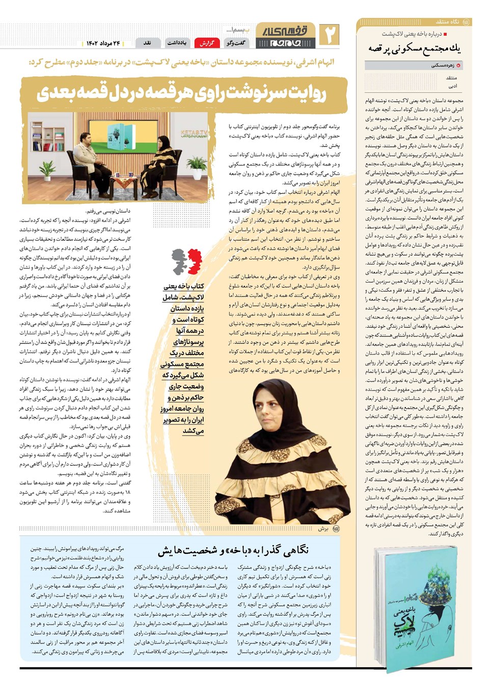 روزنامه تاریخ ۲۴ مرداد ۱۴۰۲
