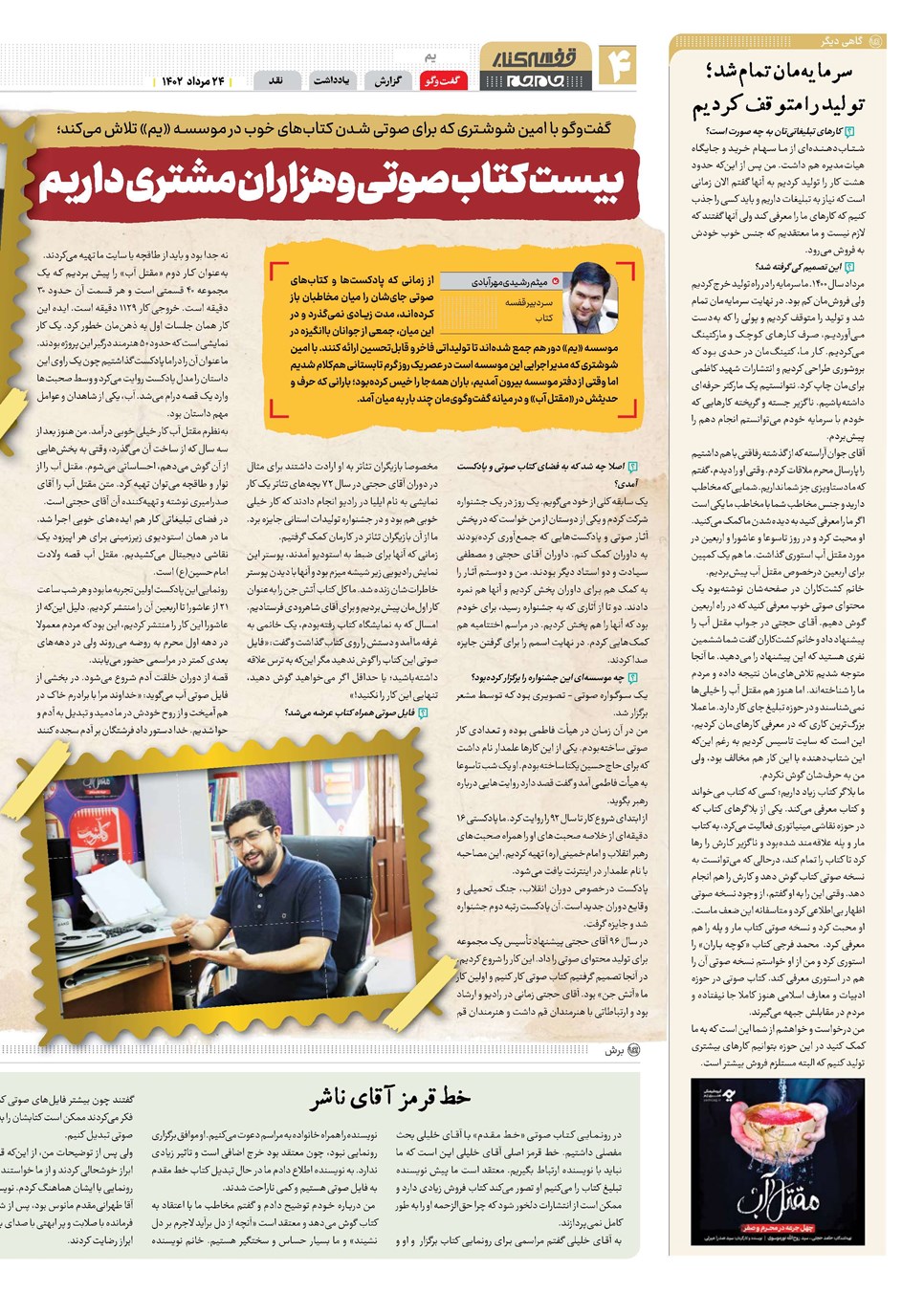 روزنامه تاریخ ۲۴ مرداد ۱۴۰۲