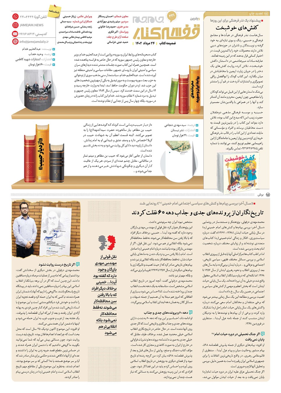 روزنامه تاریخ ۲۴ مرداد ۱۴۰۲