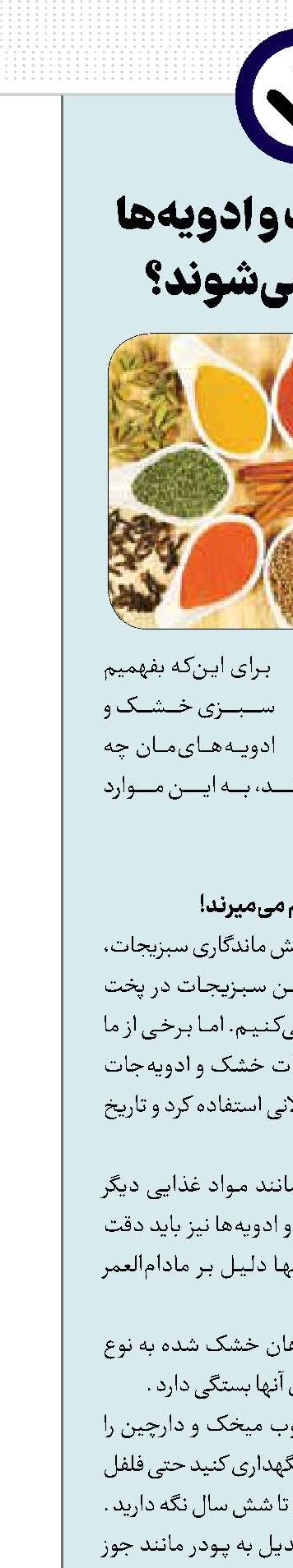 سبزی خشک و ادویه‌ها کی خراب می‌شوند؟
