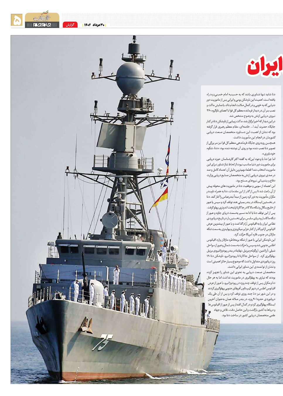 روزنامه تاریخ ۳۰ مرداد ۱۴۰۲