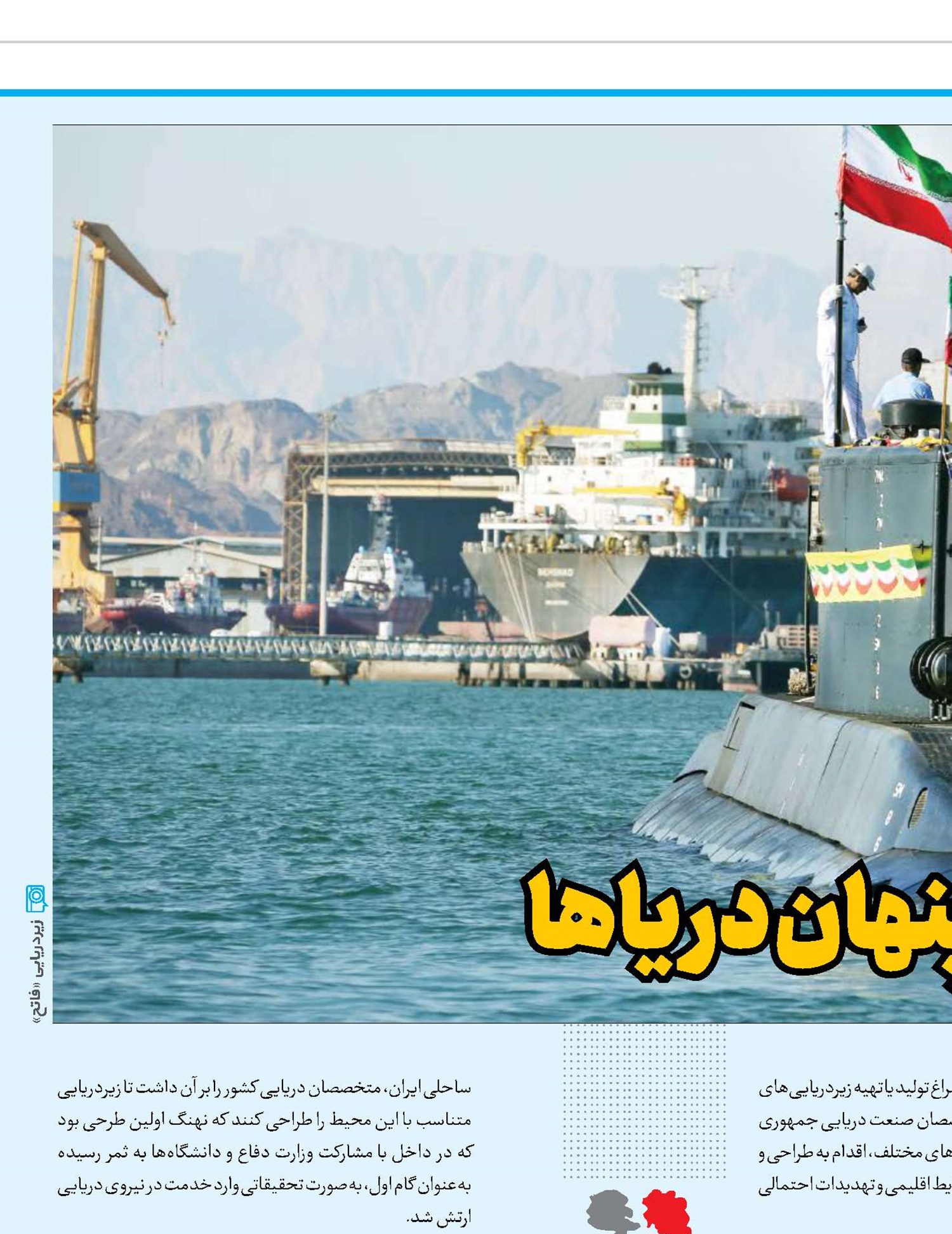 «فاتح»؛ سربازِ پنهان دریاها