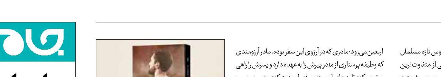 «به سفارش مادرم»؛ روایتی خاص از اربعین