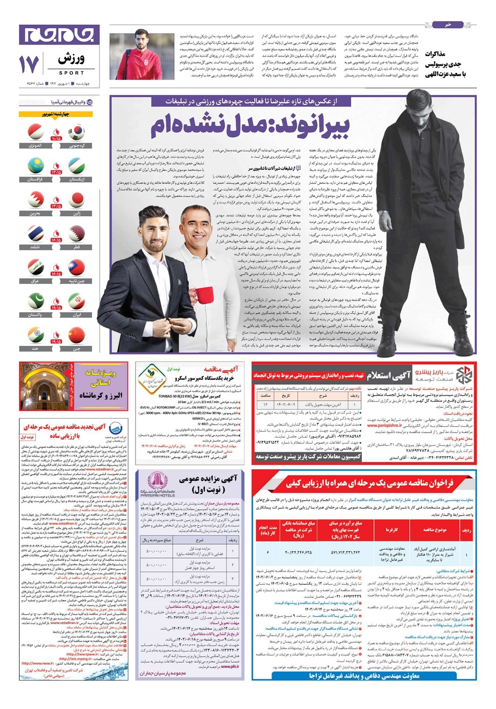 روزنامه تاریخ ۱ شهریور ۱۴۰۲