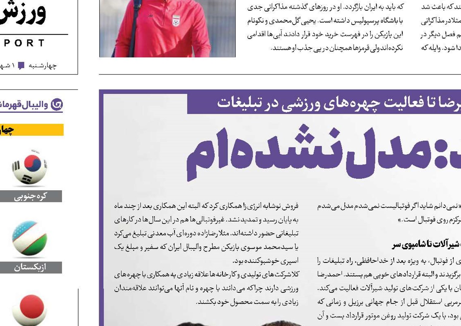 بیرانوند: مدل نشده‌ام