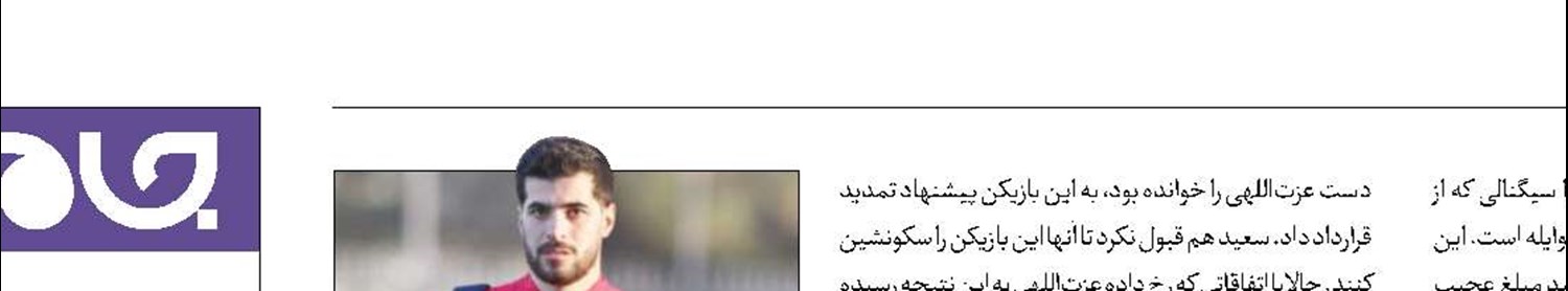 مذاکرات جدی پرسپولیس با سعید عزت‌اللهی