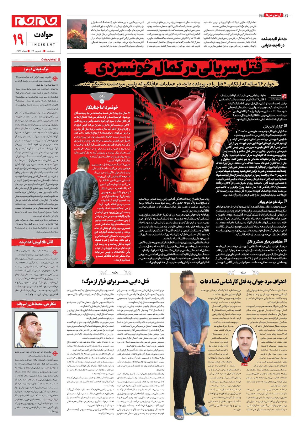روزنامه تاریخ ۱ شهریور ۱۴۰۲