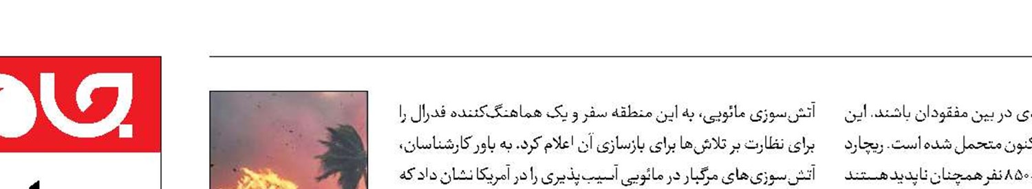 850نفر ناپدیدشده در فاجعه هاوایی