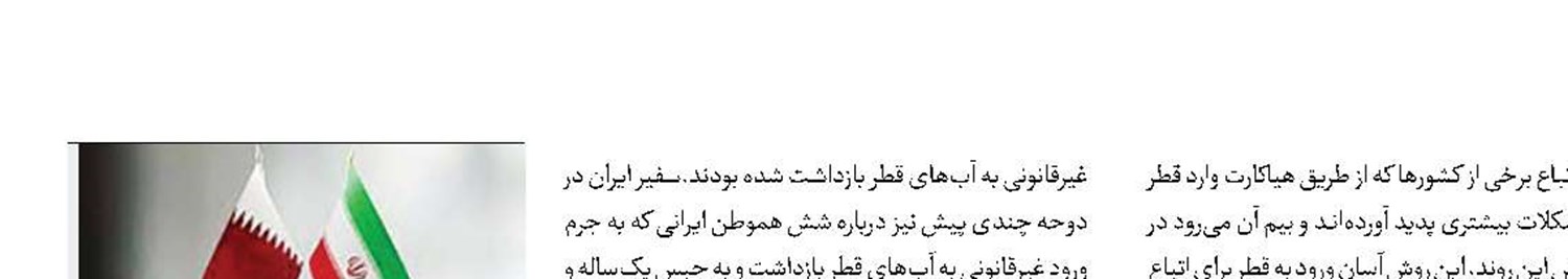 آزادی ۲زندانی ایرانی در قطر 