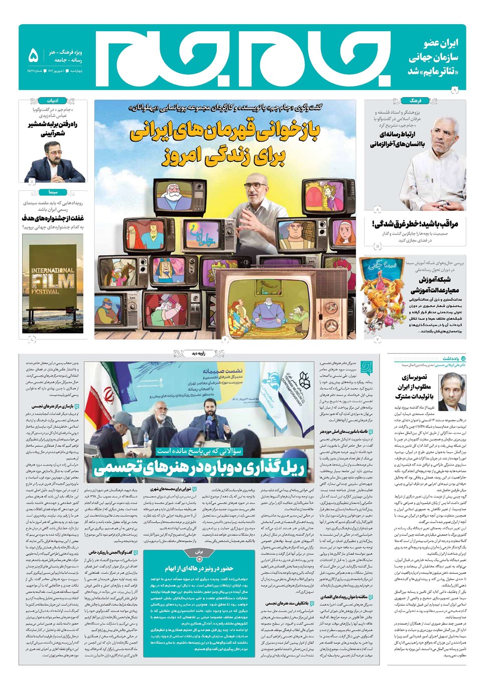 روزنامه تاریخ ۱ شهریور ۱۴۰۲