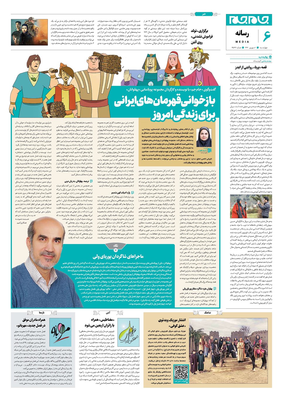 روزنامه تاریخ ۱ شهریور ۱۴۰۲