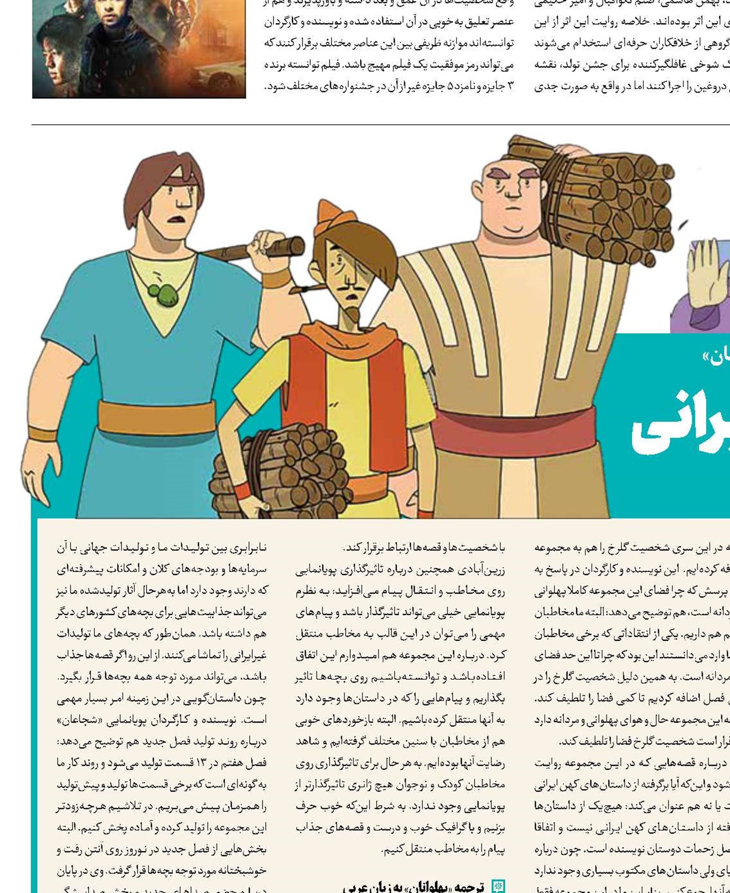 بازخوانی قهرمان‌های ایرانی برای زندگی امروز