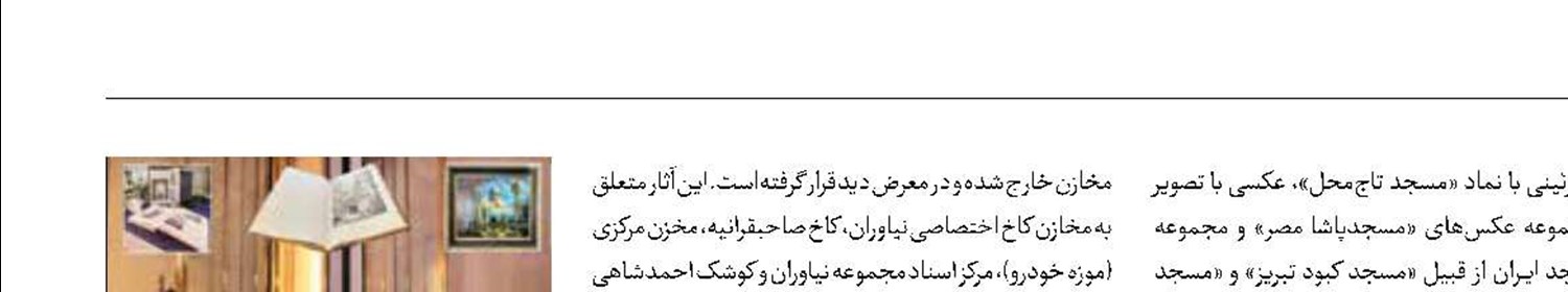 نمایشگاه «مسجد زینت هنر و معماری»