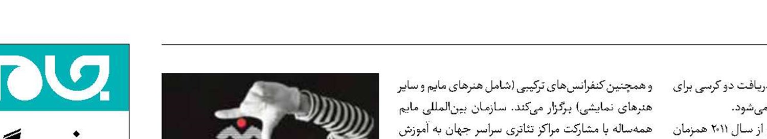 ایران عضو سازمان جهانی «تئاتر‌مایم» شد