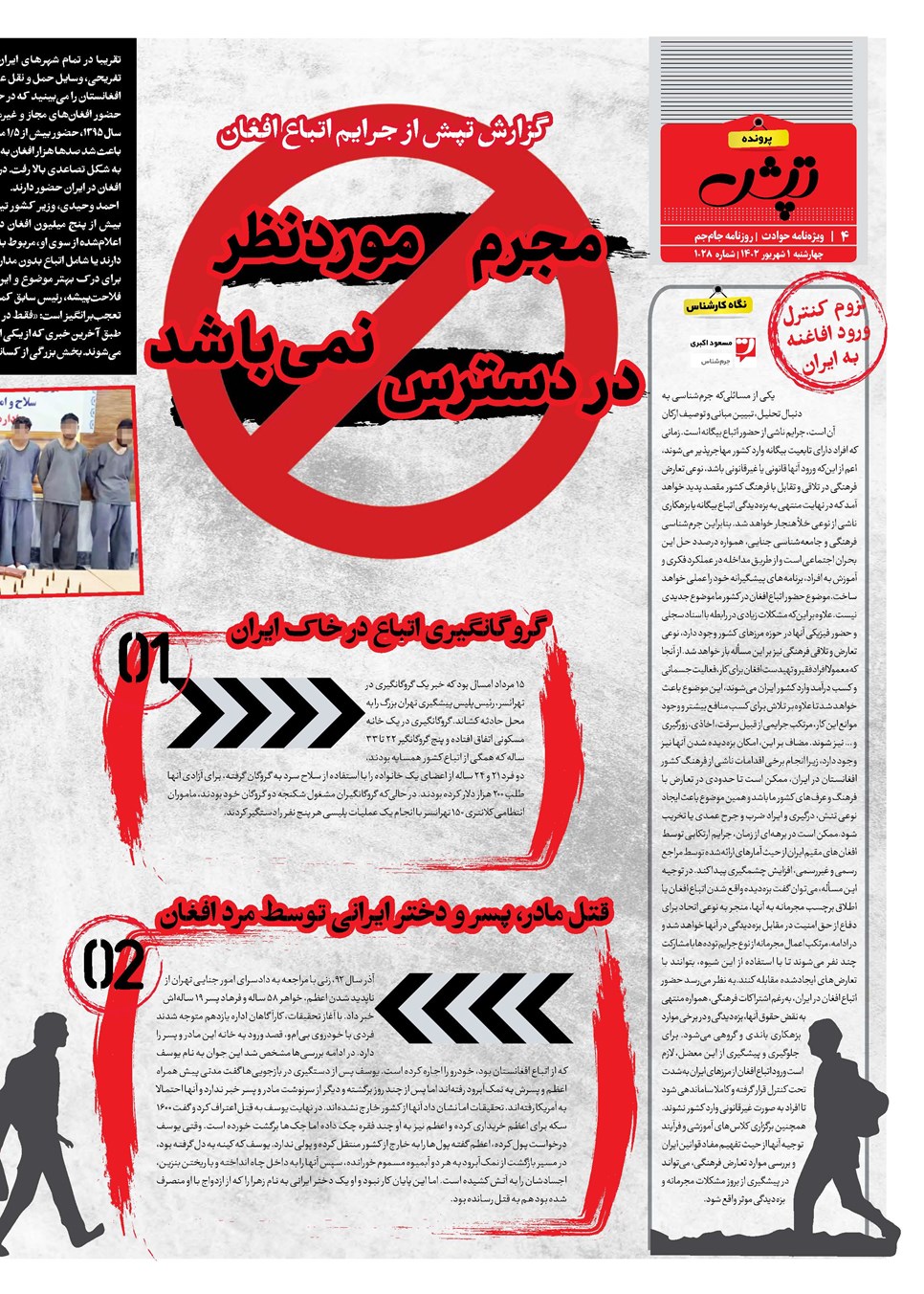 روزنامه تاریخ ۱ شهریور ۱۴۰۲