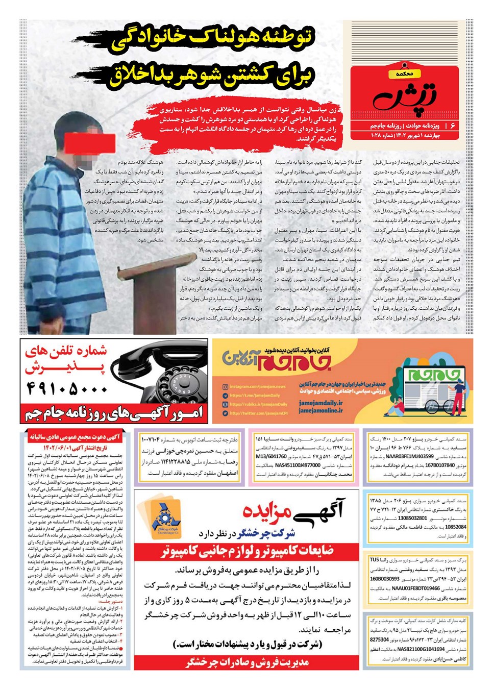 روزنامه تاریخ ۱ شهریور ۱۴۰۲