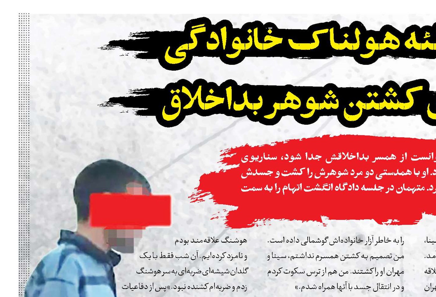 توطئه هولناک خانوادگی برای کشتن شوهر بداخلاق 