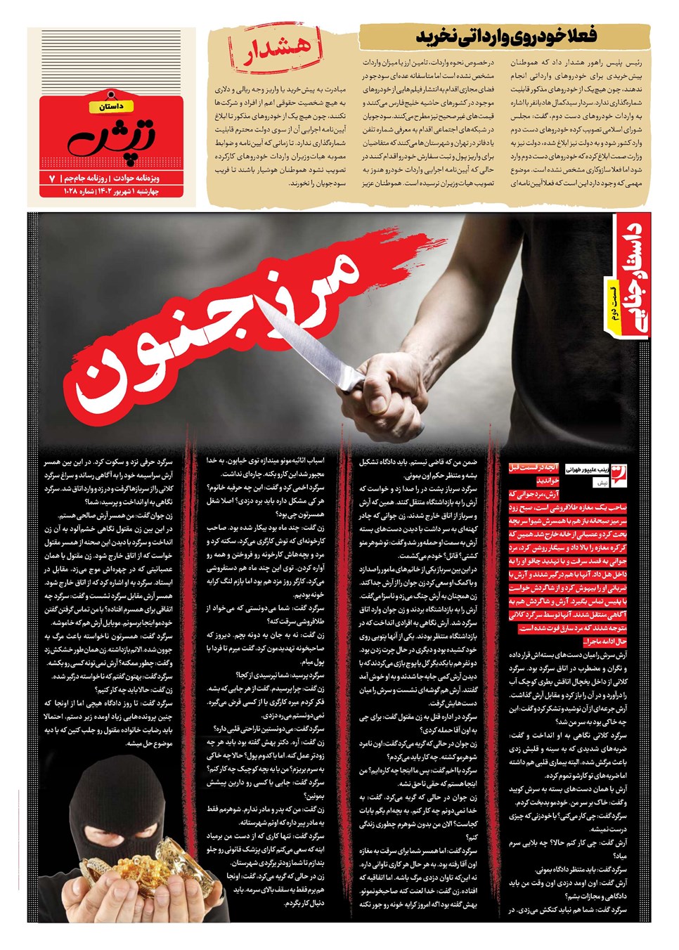 روزنامه تاریخ ۱ شهریور ۱۴۰۲
