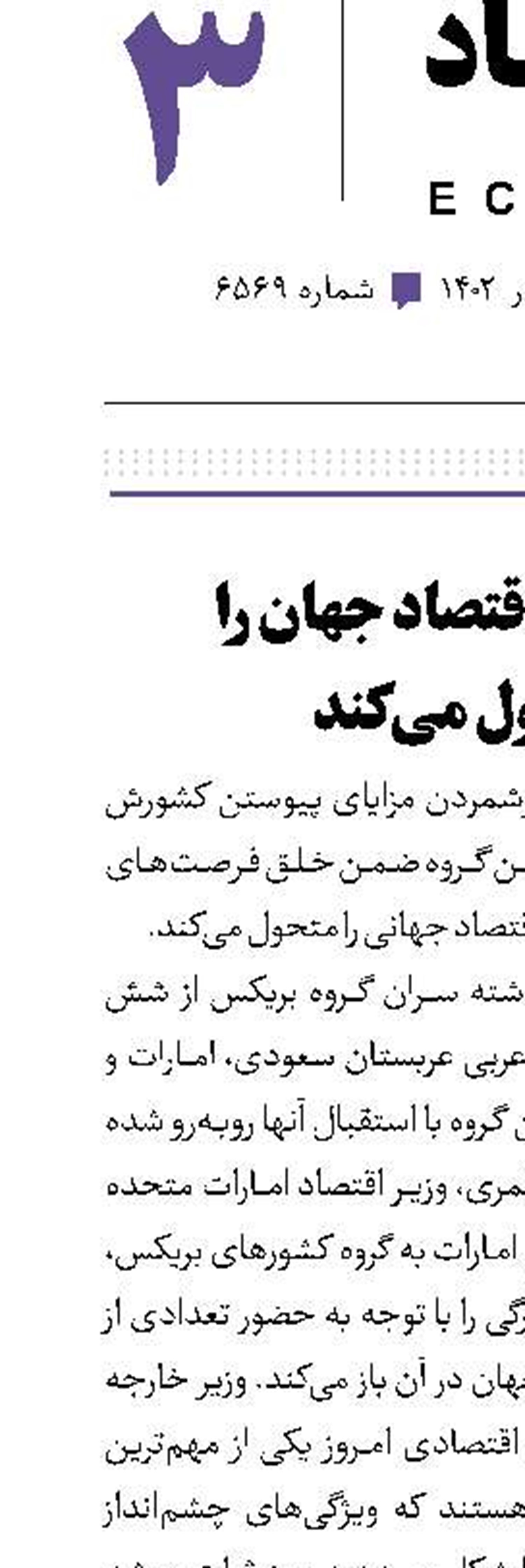 بریکس، اقتصاد جهان را متحول می‌کند