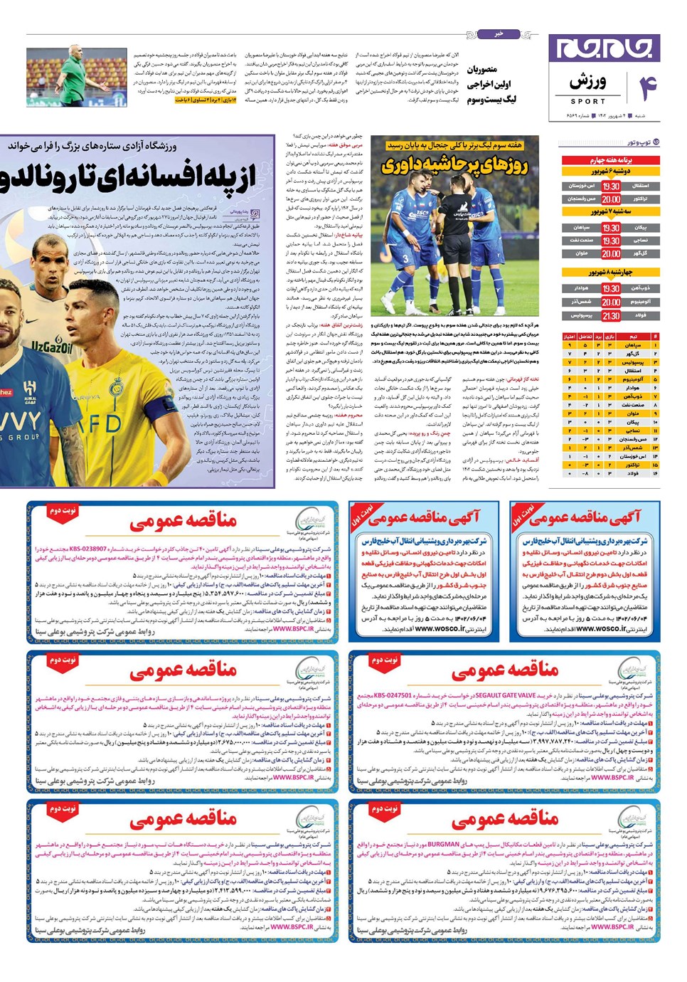 روزنامه تاریخ ۴ شهریور ۱۴۰۲
