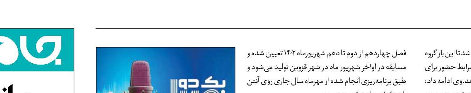 آغاز فصل چهاردهم مسابقه رادیویی «یک، دو، صدا» 