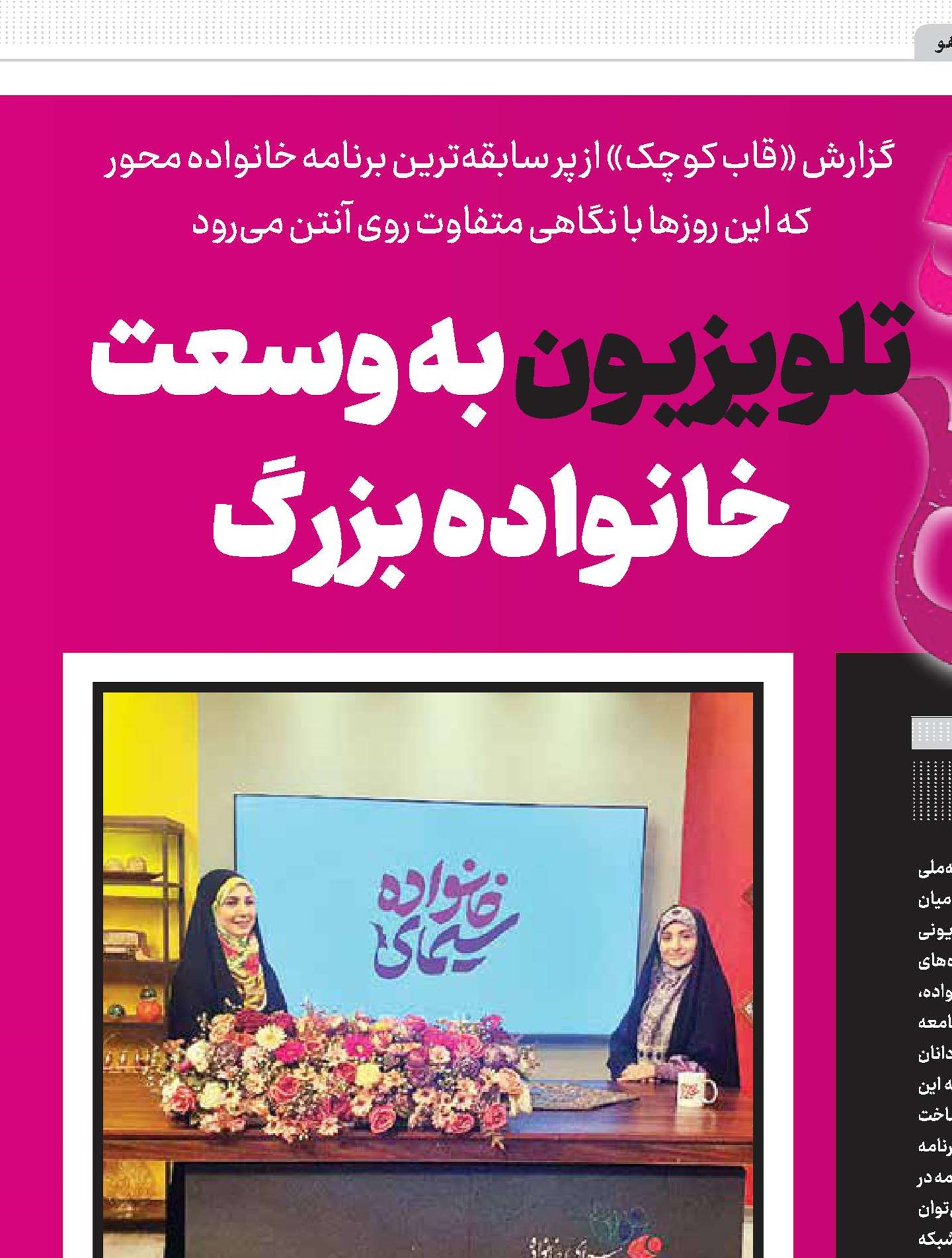 تلویزیون به وسعت خانواده بزرگ