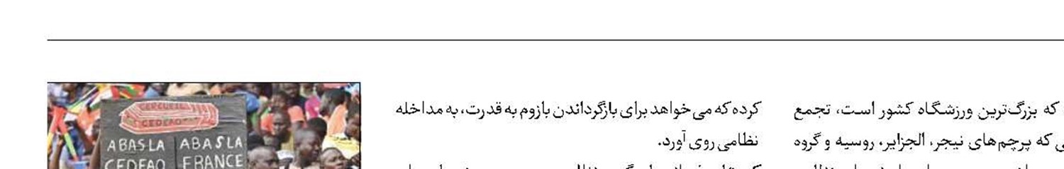خشم مردم نیجر از مداخلات استعماری فرانسه