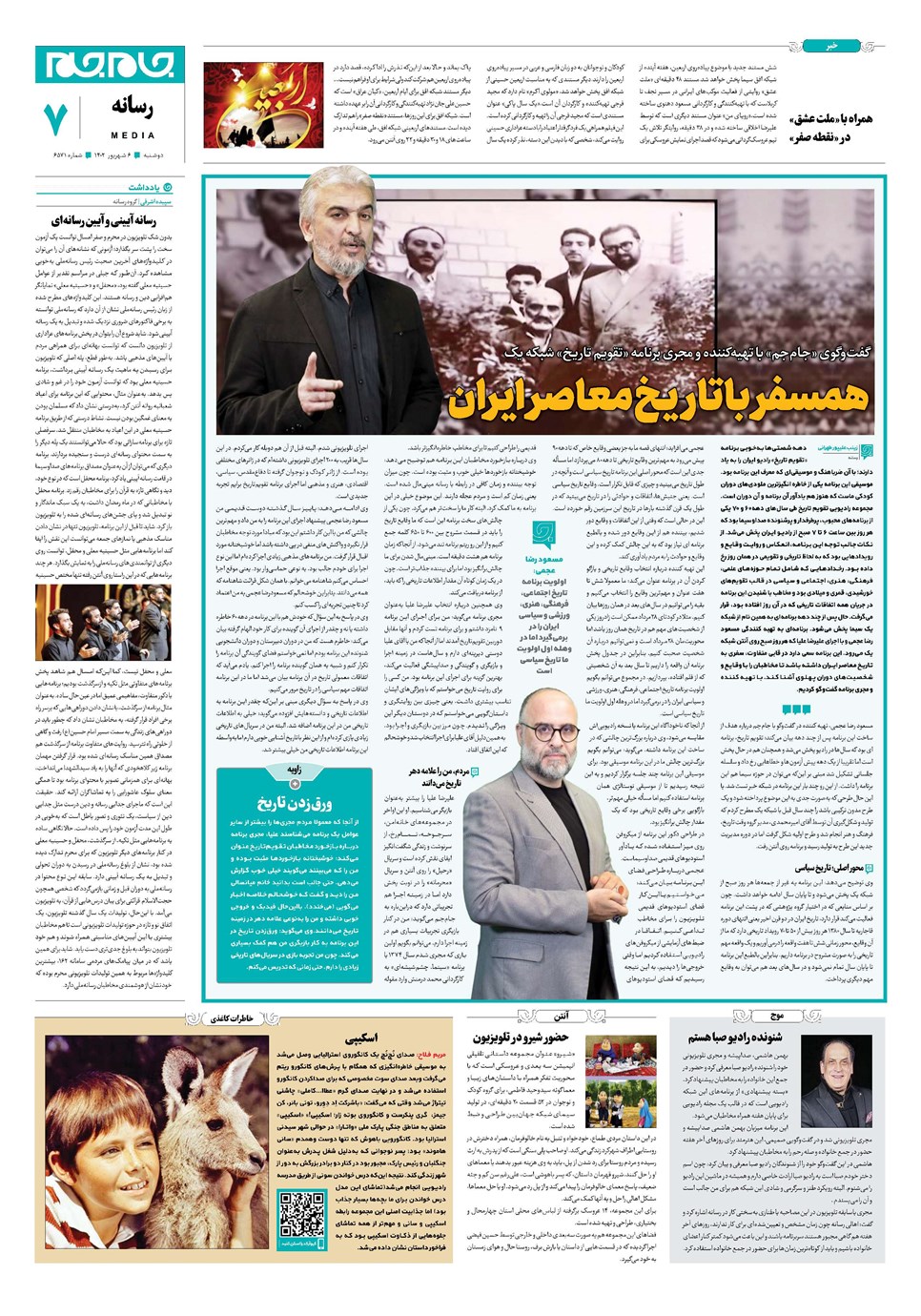 روزنامه تاریخ ۶ شهریور ۱۴۰۲
