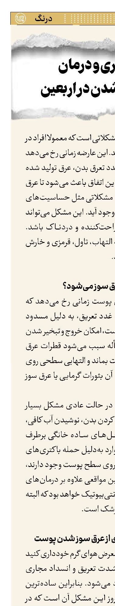 پیشگیری و درمان عرق سوز شدن در اربعین