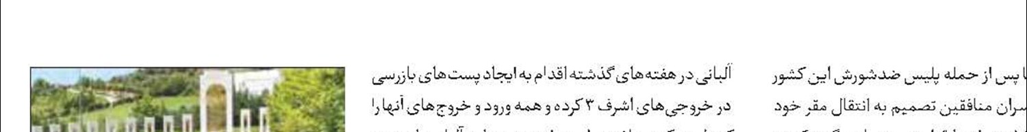درگیری منافقین؛ برخی از تروریست‌ها  به آلمان می‌روند