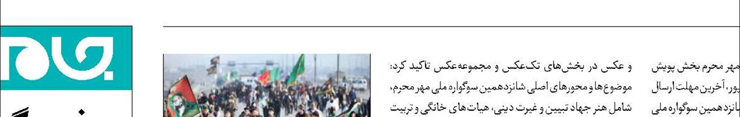 پویش «سوگواره ملی مهر محرم» 