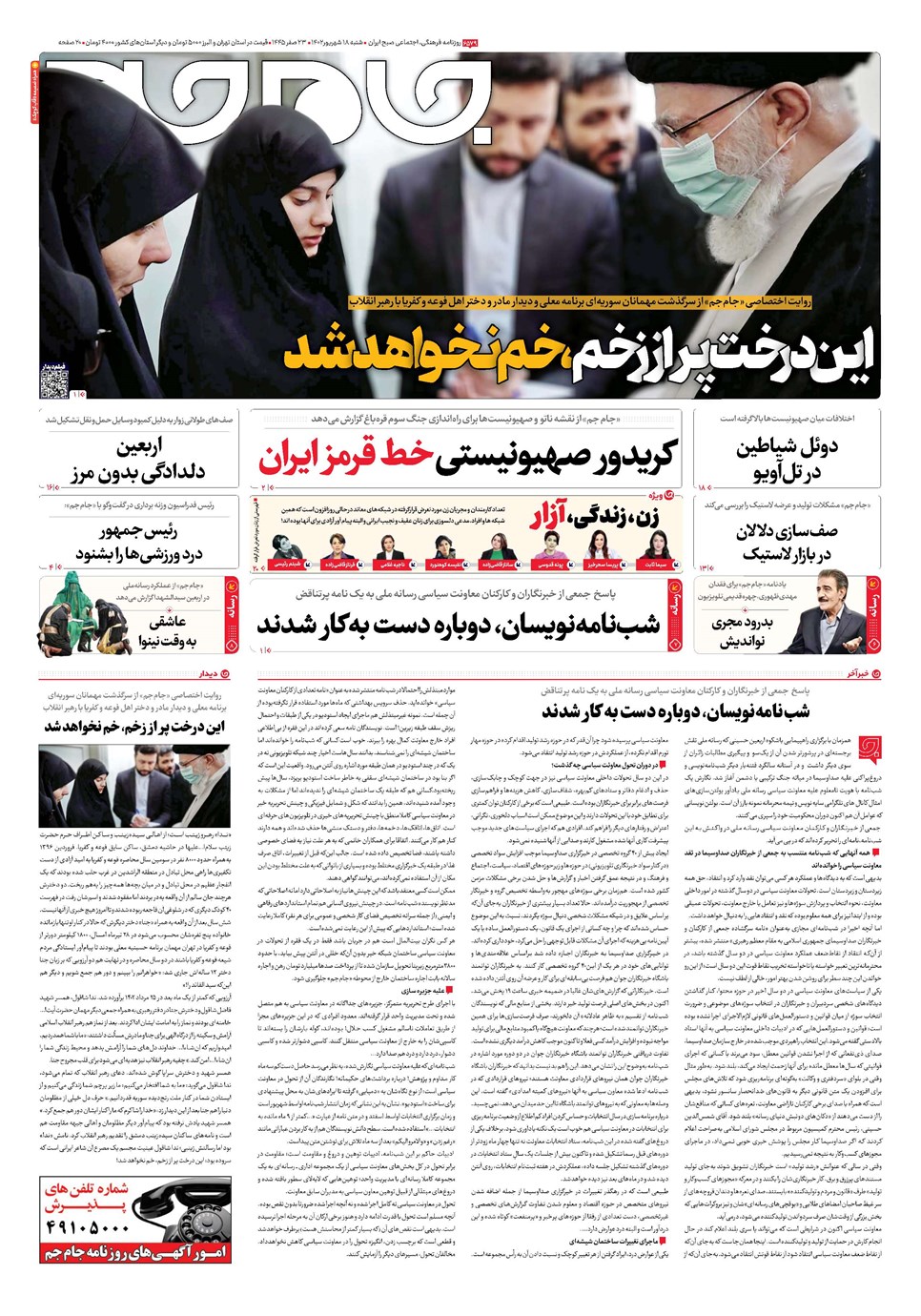 روزنامه تاریخ ۱۸ شهریور ۱۴۰۲