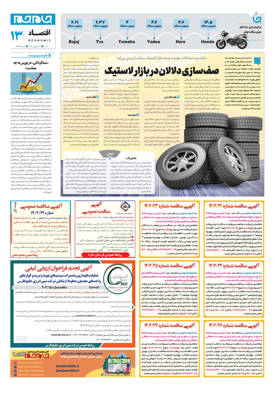 روزنامه تاریخ ۱۸ شهریور ۱۴۰۲