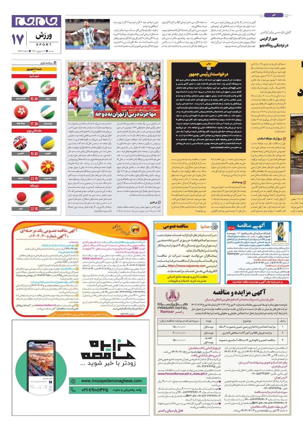 روزنامه تاریخ ۱۸ شهریور ۱۴۰۲