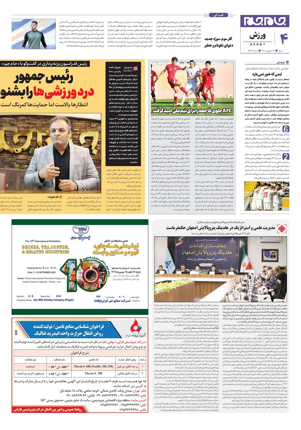 روزنامه تاریخ ۱۸ شهریور ۱۴۰۲