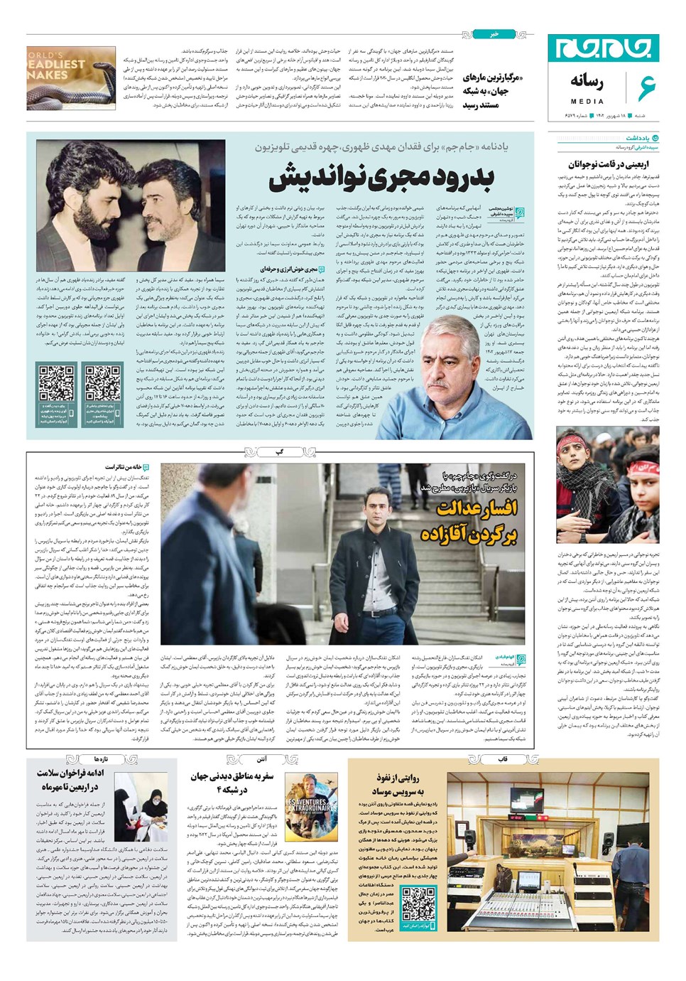 روزنامه تاریخ ۱۸ شهریور ۱۴۰۲
