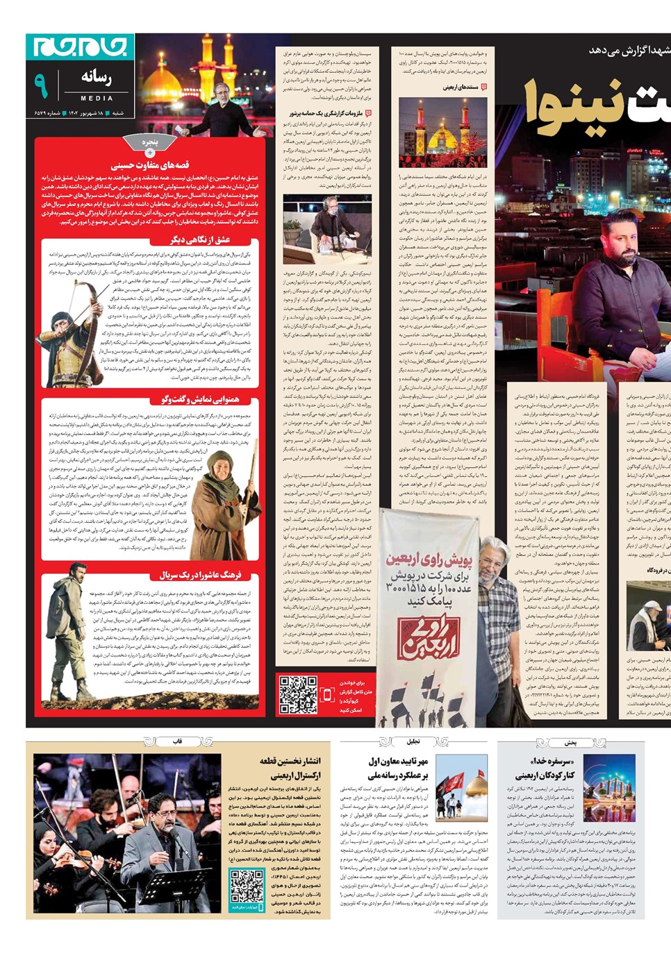روزنامه تاریخ ۱۸ شهریور ۱۴۰۲