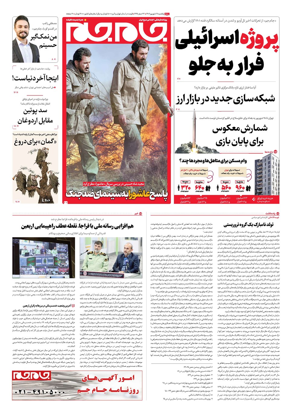 روزنامه تاریخ ۱۹ شهریور ۱۴۰۲