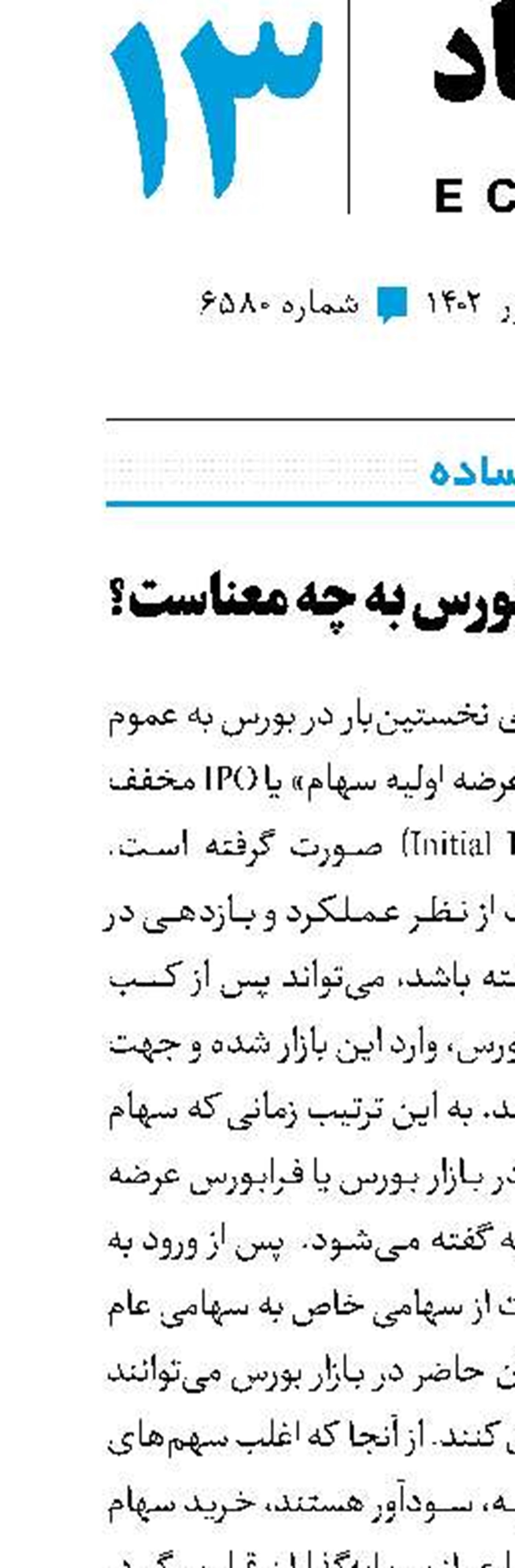 «عرضه اولیه» در بورس به چه معناست؟
